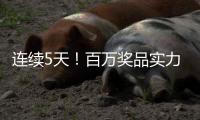 连续5天！百万奖品实力宠粉！珠海传媒集团第六届粉丝嘉年华惊喜来袭