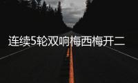 连续5轮双响梅西梅开二度&近6轮斩获11球4助！对方门将送大礼