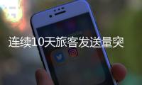连续10天旅客发送量突破160万，广铁周末加开列车267列