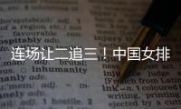 连场让二追三！中国女排3