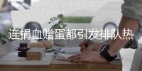 连捐血赠蛋都引发排队热潮，台湾“史上最久”蛋荒已三月余