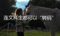 连文科生都可以“转码”�，还有什么“实”的内容学不会？丨记者手记
