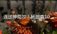连送神助攻！杨瀚森10+4+5+1+3血帽引队记盛赞 和克林跟组双塔？