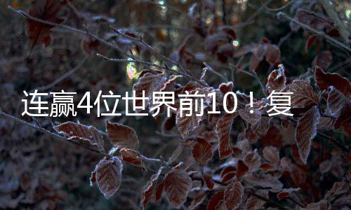 连赢玲输朱雨玲很激动