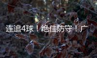 连追4球�！绝佳防守！广生小学班级足球赛上演绝妙逆转