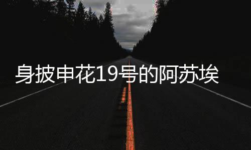 阿苏埃 他是月日用3个赛季