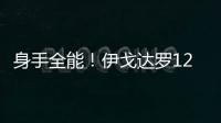 身手全能�！伊戈达罗12中8贡献18分9板3助3断2帽 但也有5失误