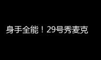 身手全能！29号秀麦克尼利16中7贡献22分12板6助 三分6中3