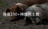 身高190+神颜男主竟失业	？胡一天近况曝光引热议
！