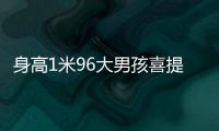 身高1米96大男孩喜提清华录取通知书！喊话学弟学妹：我在清华园等你�！