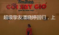超级挚友潘晓婷回归
，上海斯诺克大师赛外卡资格赛等你来挑战