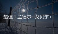 超值�！兰德尔+戈贝尔+里德年薪合计不超过1亿️