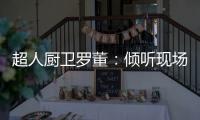超人厨卫罗董�：倾听现场的神灵之声