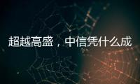 超越高盛，中信凭什么成全球最大股票承销商
	？