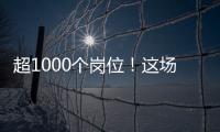 超1000个岗位！这场招聘会助力澳大学子“职”达澳琴