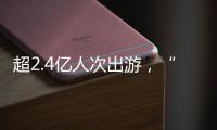 超2.4亿人次出游
，“五一”假期广州各个景点游客爆满
