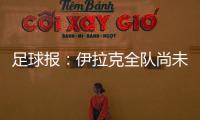 足球报
：伊拉克全队尚未获得签证，U22国足热身计划或有变