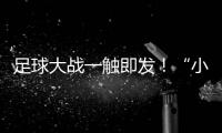 足球大战一触即发！“小石榴”逐梦绿茵场