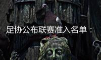 足协公布联赛准入名单
：昆山、广州城无缘