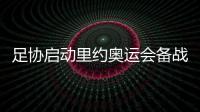 足协启动里约奥运会备战 国奥队名和教练尚未确定
