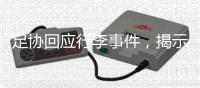 足协回应行李事件
，揭示男足“特能输”根源