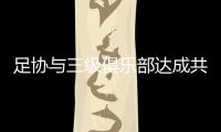 足协与三级俱乐部达成共识
：原则上同意降薪