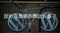 足协官员表态泰达长春“默契战”：缺乏证据无法处罚