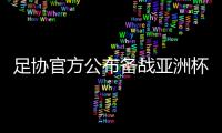 足协官方公布备战亚洲杯25人名单：曾诚落选
