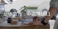 足协官方	：中国男足11月20日在海口进行热身