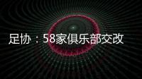 足协
：58家俱乐部交改名申请 8成符合要求
