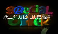 跃上31万亿元历史高点
，银行理财“夹缝中”谋变