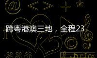 跨粤港澳三地，全程230公里！十五运会男子公路自行车个人赛线路发布