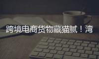 跨境电商货物藏猫腻！湾仔海关截获6.1万支走私香烟