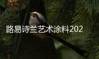 路易诗兰艺术涂料2021新品发布会：一路向前