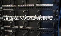 路遇老人突发疾病倒地，珠海市民及时出手挽救生命