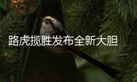 路虎揽胜发布全新大胆 Logo	
，为首款电动汽车铺路