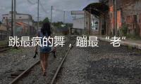 跳最疯的舞，蹦最“老”的迪
：叛逆老人活在沈阳劳动公园