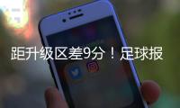 距升级区差9分！足球报�：延边龙鼎要想冲超，外援是短板