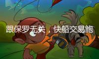 跟保罗无关，快船交易鲍威尔另有所图，东西部第一分卫或同台竞技