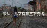 跟队：尤文有意签下克洛斯�，不想与罗马和埃弗顿竞价韦斯利