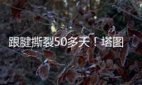 跟腱撕裂50多天！塔图姆晒视频 在泳池中行走&开始术后康复之旅