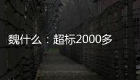 魏什么：超标2000多倍，不是谋财是害命�！