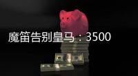魔笛告别皇马：3500万=597场+28冠！7万人致敬 阿隆索送吻别