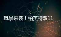 风暴来袭	！铂英特双11百万豪礼送不停！