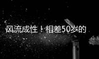 风流成性

！相差50岁的女星也不放过，曾志伟这次真“晚节不保”了