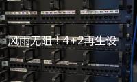 风雨无阻！4+2再生设备冒雨出征
，奔赴使命！