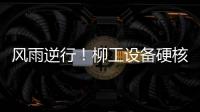 风雨逆行！柳工设备硬核守护阿坝州通路