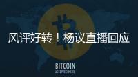 风评好转！杨议直播回应父亲去世获赞
：把杨少华照顾到94岁不容易