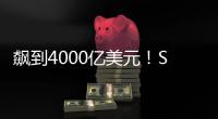 飙到4000亿美元！SpaceX估值剑指字节OpenAI