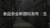 食品安全新国标发布：生产灭菌乳不允许使用复原乳